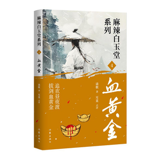 血黄金 4 作家出版社 谈歌 著 追欢昼夜渡，拔剑血黄金，神探“锦毛鼠”，白玉堂破案 侦探推理/恐怖惊悚小说