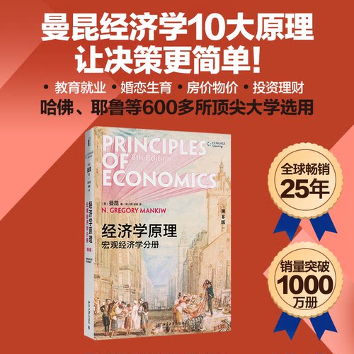 经济学原理 宏观经济学分册 第8版（美）N.格里高利·曼昆（N. Gregory Mankiw）北京大学出版社经济理论