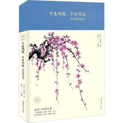 半生烟雨,半世桃花 李清照词传 中国华侨出版社 (宋)李清照 著 美芹 编 李清照-诗词-传记 中国古诗词
