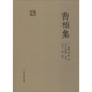 曹植集 上海古籍出版社 (三国魏)曹植 著 中国古诗词