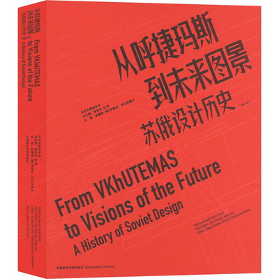 从呼捷玛斯到未来图景 苏俄设计历史(修订本)张春艳,(俄罗斯)安德烈·切尔尼霍夫,高世名 等 编中国美术学院出版社设计
