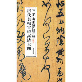 宋米芾临沂使君帖K