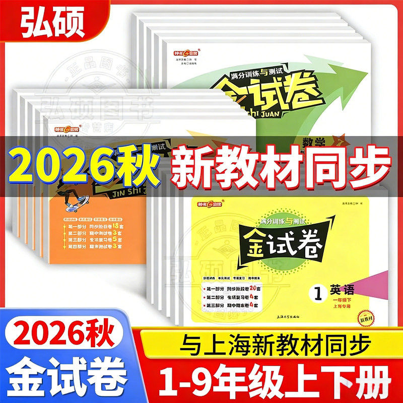 2026秋钟书金牌金试卷上海沪教版一二年级上册试卷单元测试卷全套语文数学英语下册小学三四五年级六七九八年级课本教材同步教辅