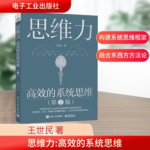 思维力 高效的系统思维(第2版) 电子工业出版社 王世民 著