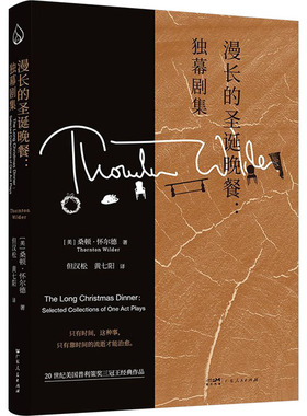 漫长的圣诞晚餐:独幕剧集 广东人民出版社 (美)桑顿·怀尔德 著 但汉松,黄七阳 译 外国小说