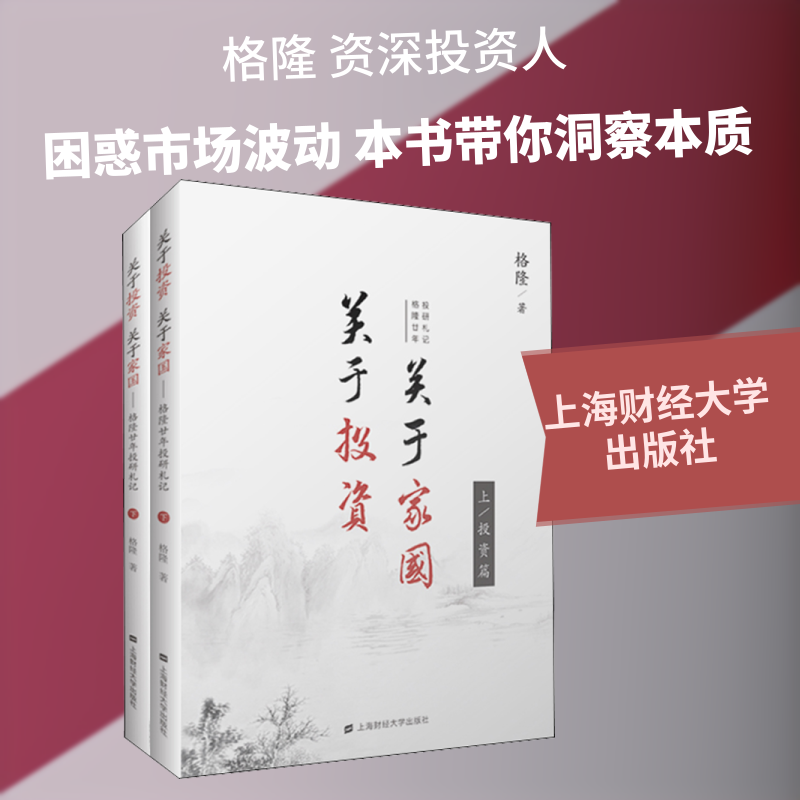 关于投资 关于家国 格隆廿年投研札记(2册) 上海财经大学出版社 格隆 著 经济理论