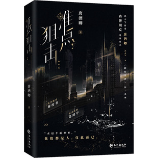 准点狙击 长江出版社 唐酒卿 著