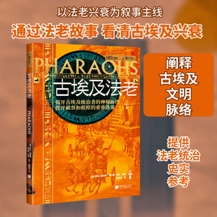 古埃及法老 中国画报出版社 (英)萨拉·班克斯,(英)查尔斯·金杰 编 曹明玉 译