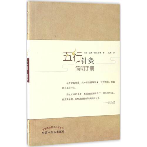 五行针灸简明手册 中国中医药出版社