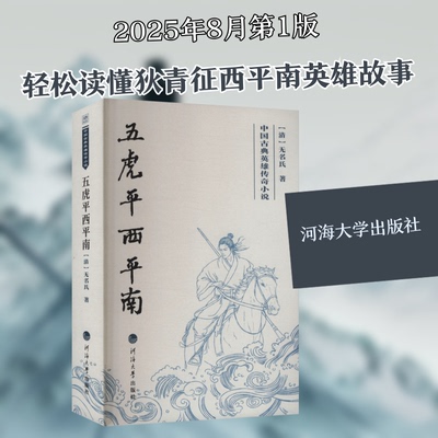 中国古典英雄传奇小说——五虎平西平南[清]无名氏 著 著河海大学出版社中国古诗词