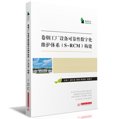 卷烟工厂设备可靠数字化维护体系(S-RCM)构建虞文进,黎勇,邵坚铭,张国平华中科技大学出版社轻工业/手工业