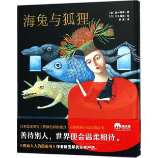 出久根育 广西师范大学出版 著； 海兔与狐狸 绘；柳漾 图画书 德 绘本 社 少儿动漫书 格林兄弟 译 日