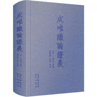 成唯识论证义 崇文书局 [明]王肯堂 證義;倪梁康,許偉 校證 用“内在超越”定性儒学的精神，反而阻碍了儒学的发展