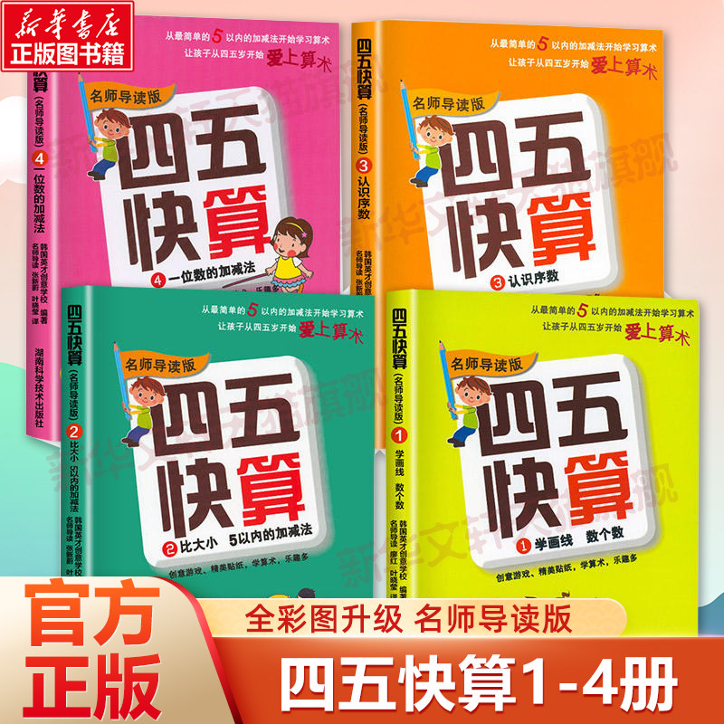 四五快算(名师导读版)(1-4） 湖南科学技术出版社 韩国英才创意学校 编著;叶晓莹 译 著作