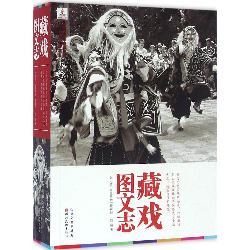 藏戏图文志阿旺旦增  刘志群  曹娅丽湖北美术出版社音乐（新）