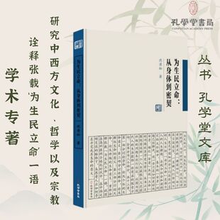 为生民立命:从身体到密契  孔学堂书局 沈清松 著 郭齐勇 编 外国哲学
