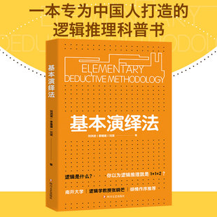 基本演绎法 逻辑思维推理科普书 推导论证剧本杀密室思维导图底层K