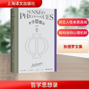 哲学思想录 上海译文出版社 (美)德尼·狄德罗 著 罗芃 编 罗芃,章文 译 外国哲学