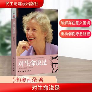 对生命说是 民主与建设出版社 (澳)奥南朵 著 韩凝 译