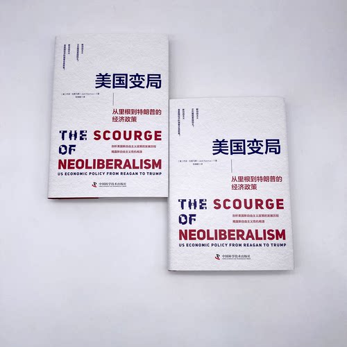美国变局 从里根到朗的经济政策(美)杰克·拉斯马斯(Jack Rasmus)中国科学技术出版社经济理论