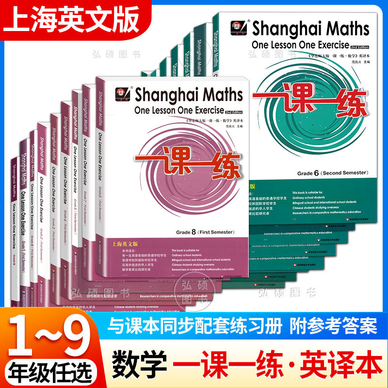 华东师大版一课一练数学英译本