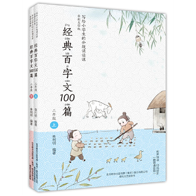 经典百字文100篇(二年级上下册)鱼利明 编著春风文艺出版社启蒙认知书/黑白卡/识字卡