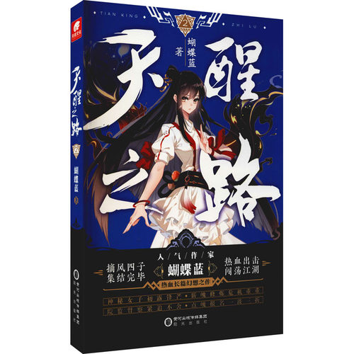 天醒之路 2 阳光出版社 蝴蝶蓝 著