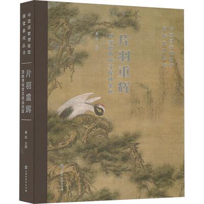片羽重辉 国家博物馆文保成果展 北京时代华文书局 高政 编 文物/考古