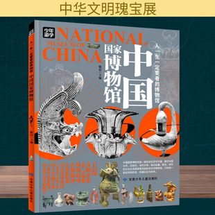 人一生一定要看的博物馆中国国家博物馆 甘肃少年儿童出版社 陈晨 编 旅游其它