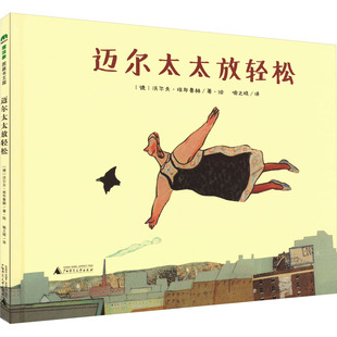 埃布鲁赫 少儿动漫书 社 图画书 绘本 绘 德 译 喻之晓 广西师范大学出版 迈尔太太放轻松
