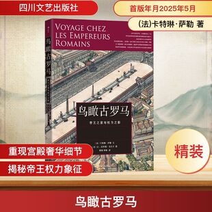 鸟瞰古罗马 四川文艺出版社 (法)卡特琳·萨勒 著 谢强,郭畅 译 (法)让-克劳德·戈尔万 绘