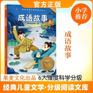 成语故事 山东画报出版社 亲近母语研究院 编著 编 民间文学/民族文学