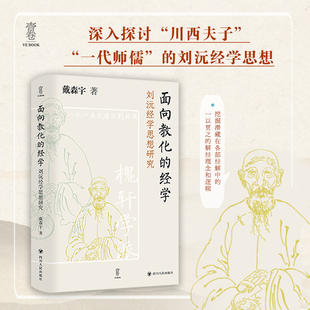 面向教化的经学 刘沅经学思想研究 四川人民出版社 戴森宇 著