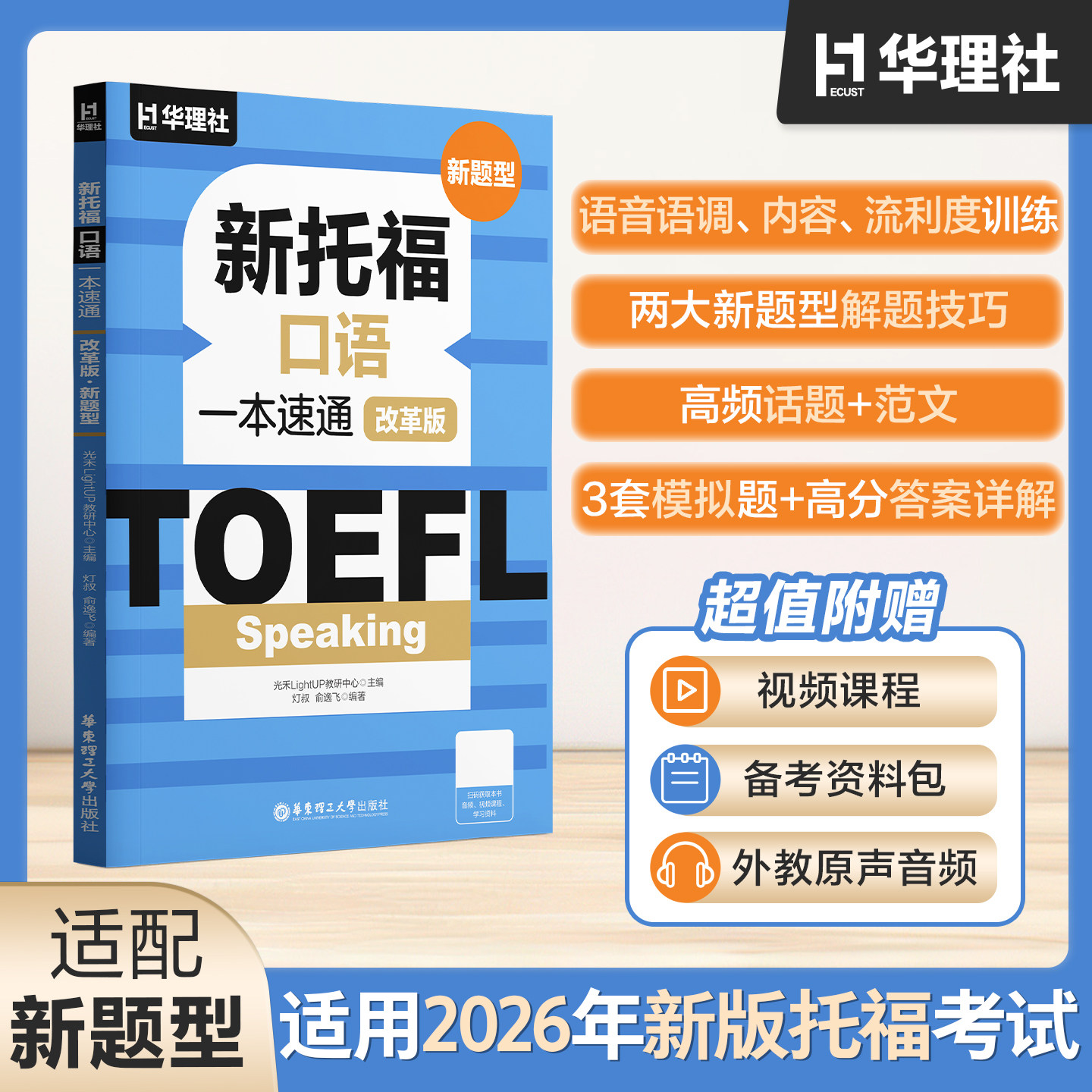TOEFL Speaking.新托福口语一本速通（改革版.新题型） 2026ETS资料备考包精选官方真题外教原声音频视频课程模拟测试题图片