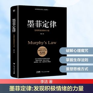 墨菲定律 发现积极情绪的力量 广东人民出版社 李洁 著