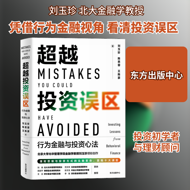 超越投资误区 行为金融与投资心法 东方出版中心 刘玉珍,陈思蓉,王陈豪 著 金融