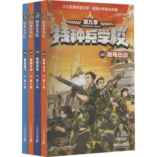 35潜艇大战 34导弹出击 36垂直起飞 赠航母拼插 特种兵学校 全4册 33航母出动