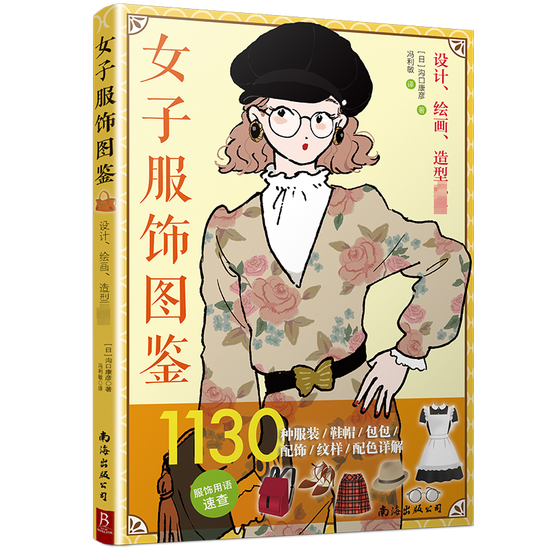 女子服饰图鉴:1130种、鞋帽、包包、配饰、纹样、配色详解(日) 沟口康彦著; 冯利敏译南海出版公司自由组套（仅限弱关联套装书）