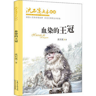 社 沈石溪 著 血染 图画书 长江少年儿童出版 绘本 少儿动漫书 王冠