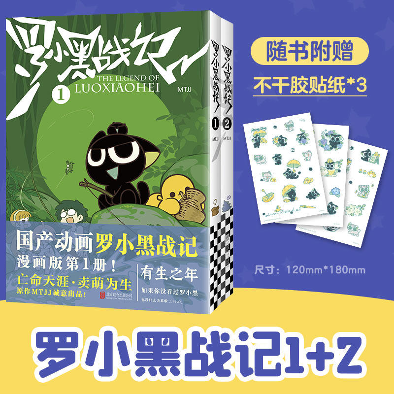 罗小黑战记1+2（25修订版）赠3张贴纸 京华出版社等 MTJJ 著  漫画书籍,书籍/杂志/报纸,漫画书籍,淘宝优惠券,粉丝福利购,淘宝优惠卷