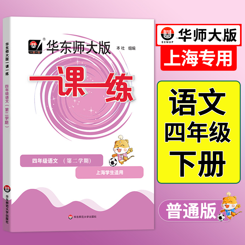 一课练四年级下语文上海小学阅