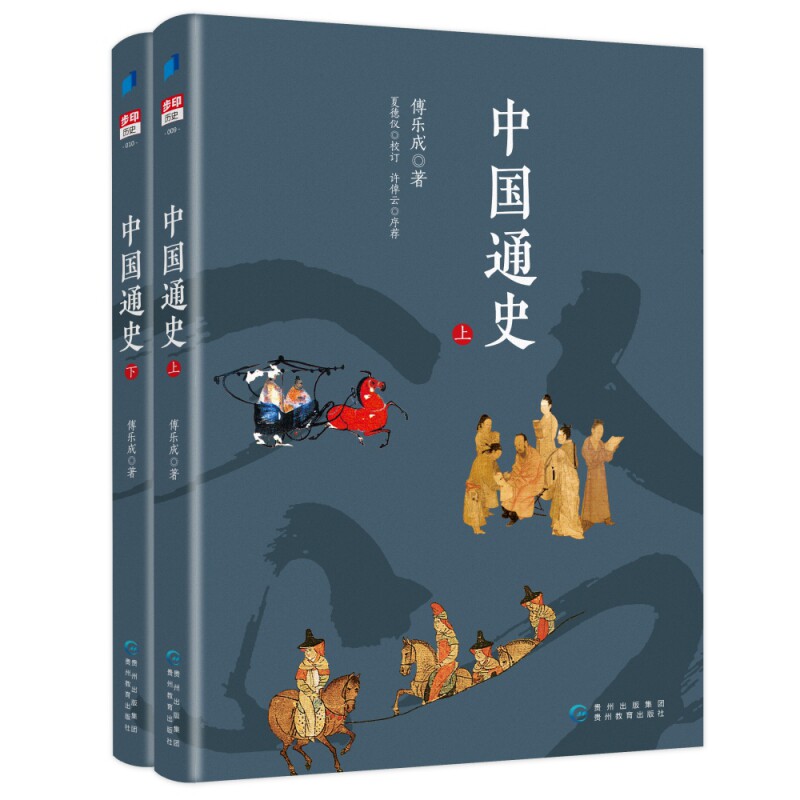 中国通史傅乐成贵州教育出版社历史知识读物图片