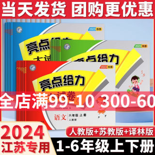 2024秋亮点给力大试卷一年级二年级三年级下册四4五5六6年级上册语文部编人教版数学苏教版英语译林江苏版期末测试卷同步训练jsjs