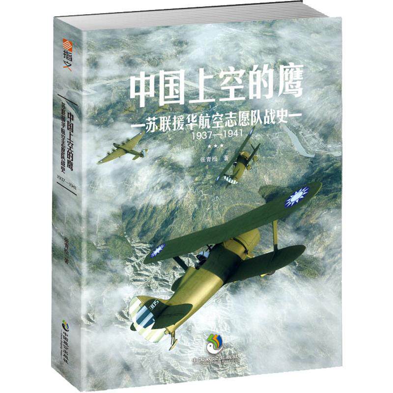 中国上空的鹰 苏联援华航空志愿队战史 1937-1941张青松中国致公出版社计算机控制与工智能