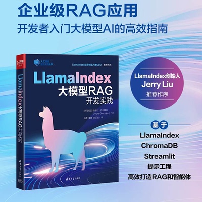 LlamaIndex大模型RAG开发实践（人工智能前沿实践丛书）[罗]安德烈·乔尔基乌 著；杨森、秦婧、宋壬初 译清华大学出版社