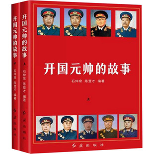 开国元帅的故事 红旗出版社 石仲景,陈登才 编