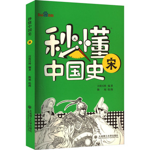 秒懂中国史 宋 大连理工大学出版社 百度百科 编 陈旭 绘 绘本/图画书/少儿动漫书
