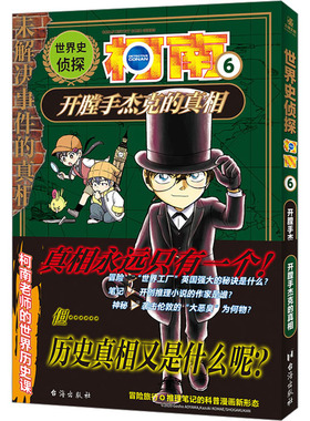 世界史侦探柯南 6 开膛手杰克的真相 台海出版社 (日)青山刚昌 著 青青 译 (日)狛枝和生 绘 儿童文学