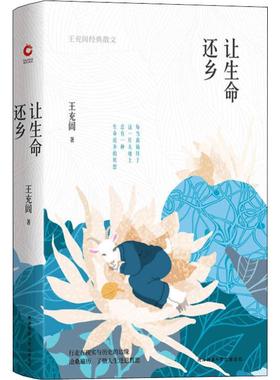 让生命还乡 王充闾经典散文 陕西师范大学出版社 王充闾 著 王笑东 编