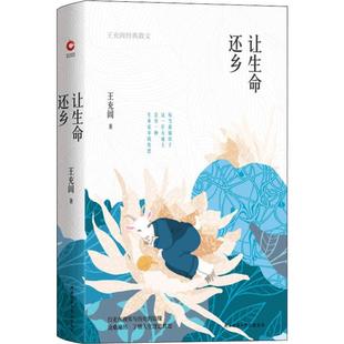 让生命还乡 王充闾经典散文 陕西师范大学出版社 王充闾 著 王笑东 编